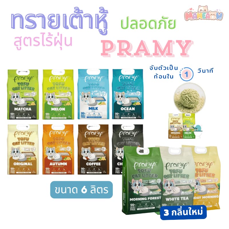 Pramy พรามี่ ทรายแมวเต้าหู้ สูตรไร้ฝุ่น จับตัวเป็นก้อนเร็ว ขนาด 6 ลิตร รูปที่ 1