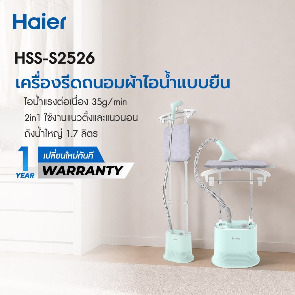 Haier เครื่องรีดถนอมผ้าไอน้ำ เตารีดผ้าไอน้ำแบบยืน เตารีดไอน้ำ 2in1 ถังบรรจุน้ำ 1.7 ลิตร รุ่น HSS-S2526