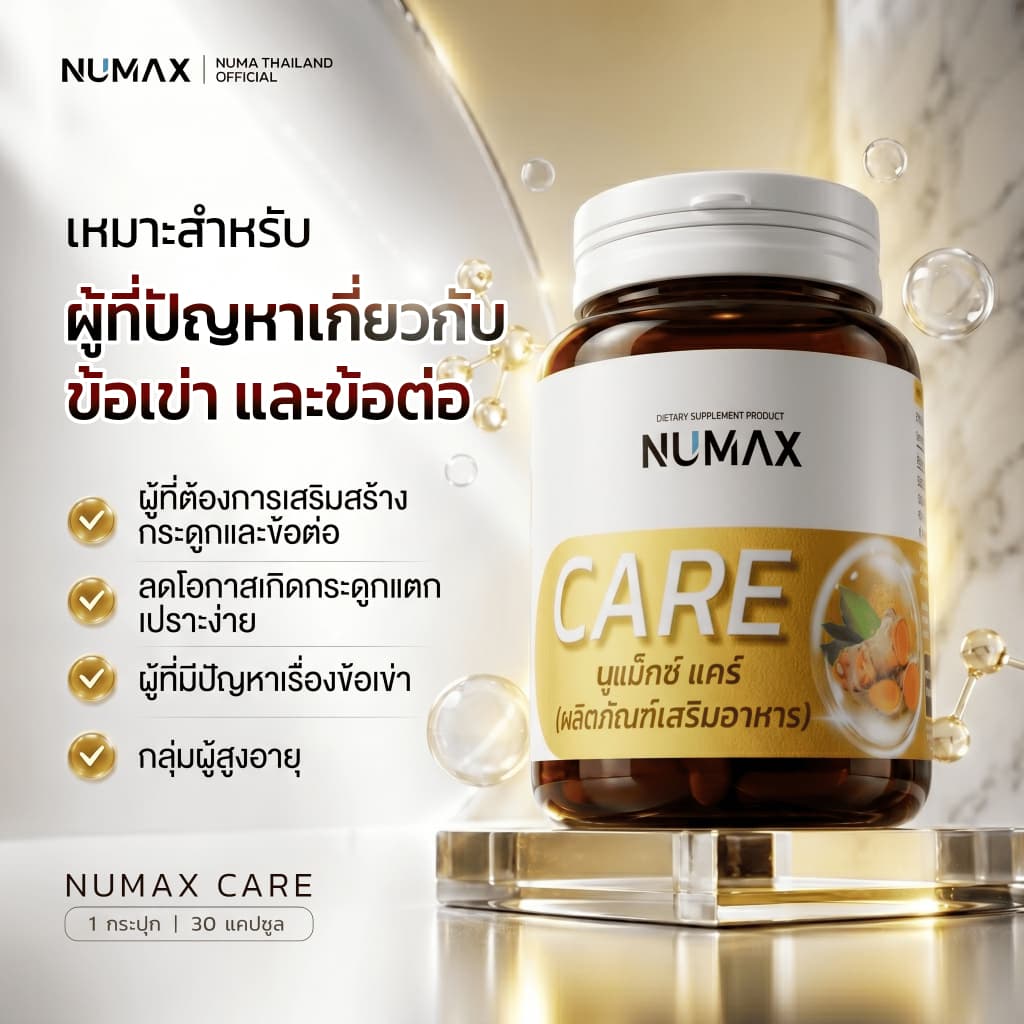 ผลิตภัณฑ์เสริมอาหารบำรุงกระดูก เหมาะกับผู้สูงอายุ NUMAX Care รูปที่ 2