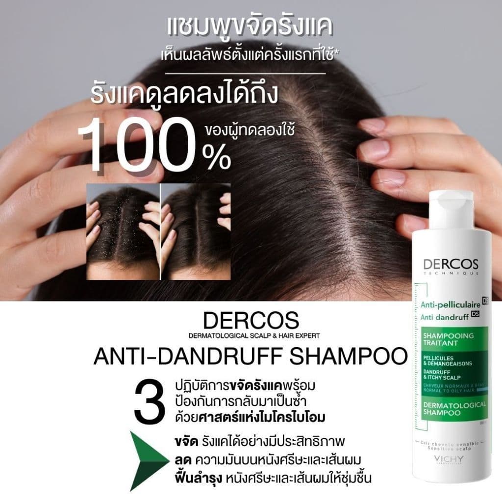 DERCOS Anti-Dandruff Shampoo แชมพูขจัดรังแค ป้องกันรังแคกลับซ้ำ ดูแลหนังศีรษะที่มีปัญหารังแคได้อย่างมีประสิทธิภาพ รูปที่ 8