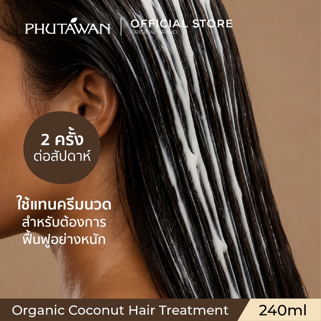 ภูตะวัน ออแกนิค โคโค่นัท แฮร์ ทรีทเม้นต์ Phutawan Organic Coconut Hair Treatment 240 g รูปที่ 5