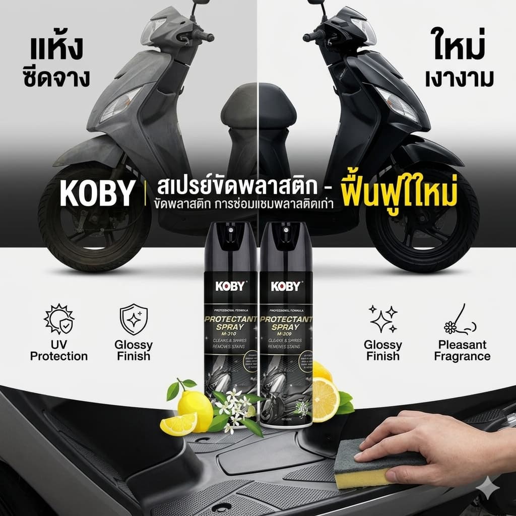 KOBY สเปรย์เคลือบพลาสติกดำ คอนโซล บังโคลน น้ำยาแก้พลาสติกซีด ฟื้นฟูให้เงางาม ไม่ดูดฝุ่น รูปที่ 2