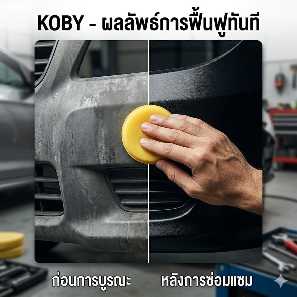 KOBY สเปรย์เคลือบพลาสติกดำ คอนโซล บังโคลน น้ำยาแก้พลาสติกซีด ฟื้นฟูให้เงางาม ไม่ดูดฝุ่น รูปที่ 4