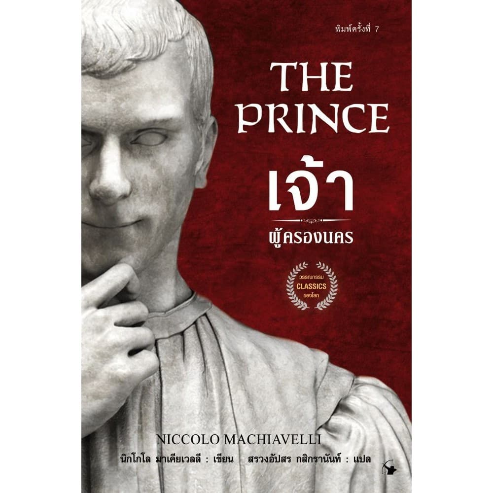 หนังสือ เจ้าผู้ครองนคร ผู้เขียน: Niccolo Machiavelli แอร์โรว์ มัลติมีเดีย BK02 รูปที่ 2