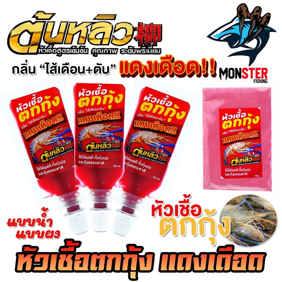 หัวเชื้อตกกุ้งแดงเดือด ผสมหัวกลิ่นสำหรับตกกุ้งโดยตรง by ต้นหลิว รูปที่ 5