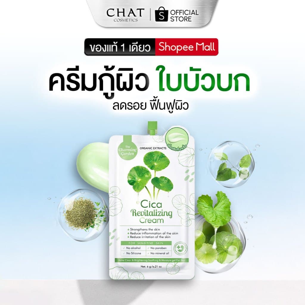 ครีมกู้ผิวใบบัวบก Cica Revitalizing Gel รูปที่ 1