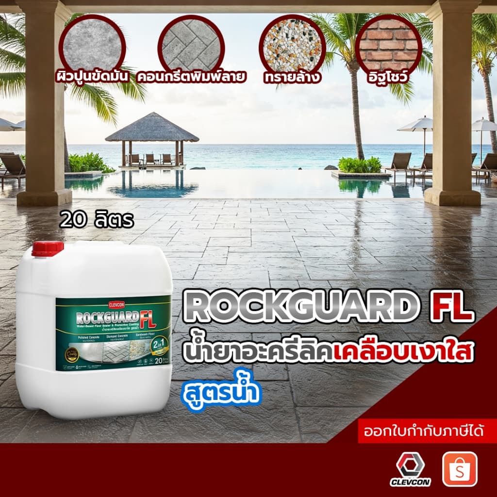 Rockguard FL น้ำยาเคลือบเงาใสกันซึมสูตรน้ำ ทนการเหยียบย่ำ ขนาด 20ลิตร รูปที่ 1