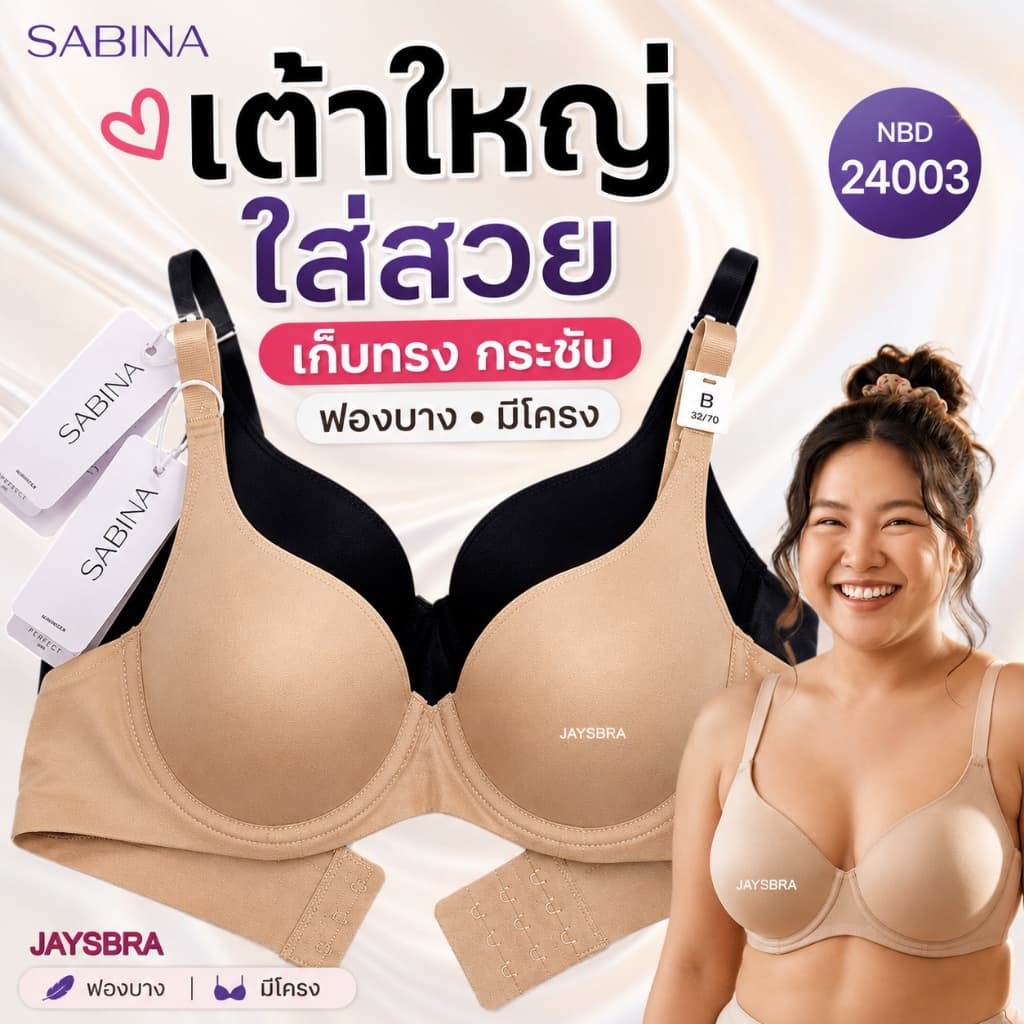 ทรงใหญ่ ใส่สวย * SABINA SEAMLESS เสื้อชั้นใน ไร้ตะเข็บ มีโครง PB20 รหัส NBD 24003 รูปที่ 1