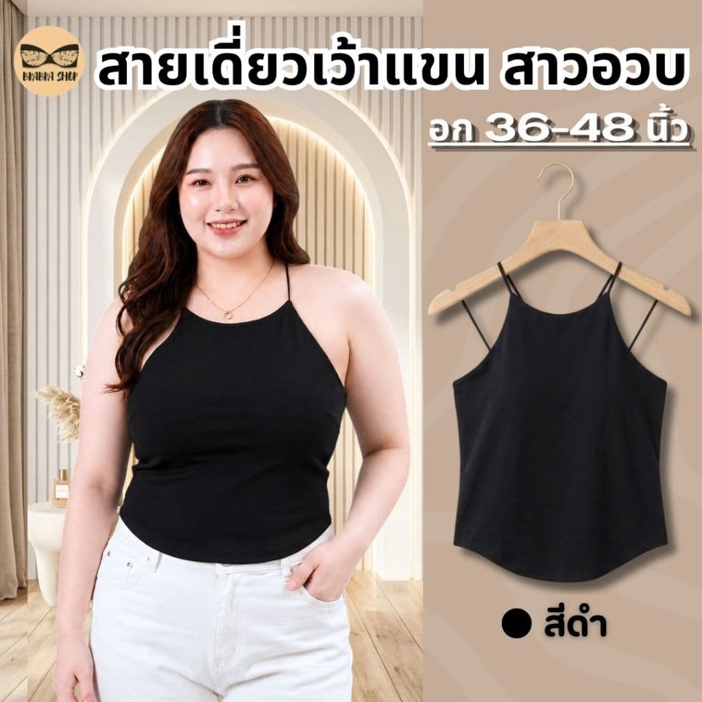 สายเดี่ยวเว้าแขนสาวอวบ สายเดี่ยวสาวอวบ ผ้านื่ม มีบราในตัว ช่วยพรางหุ่น ดูมีเอว รุ่น L1158/L1045 รูปที่ 5