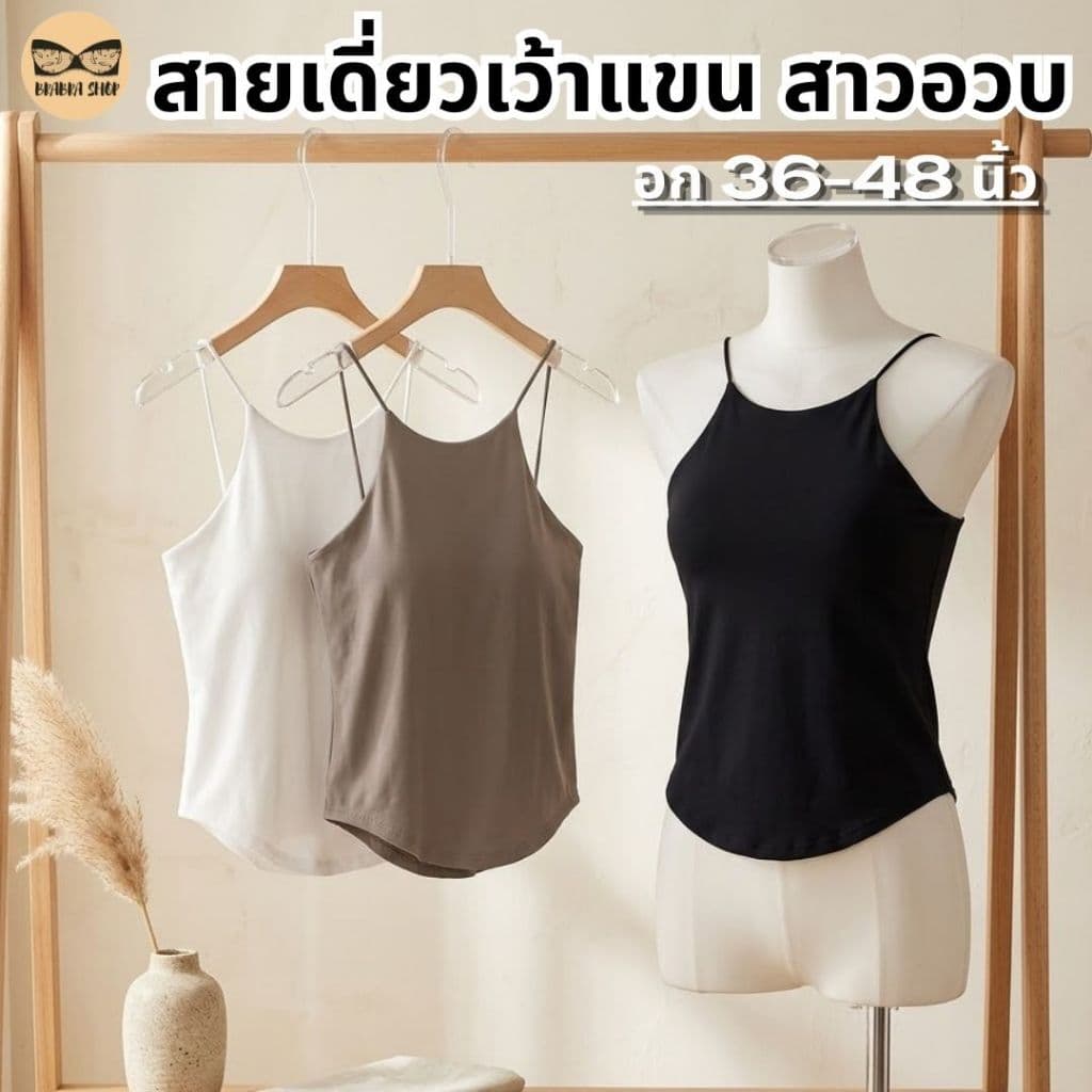 สายเดี่ยวเว้าแขนสาวอวบ สายเดี่ยวสาวอวบ ผ้านื่ม มีบราในตัว ช่วยพรางหุ่น ดูมีเอว รุ่น L1158/L1045 รูปที่ 3