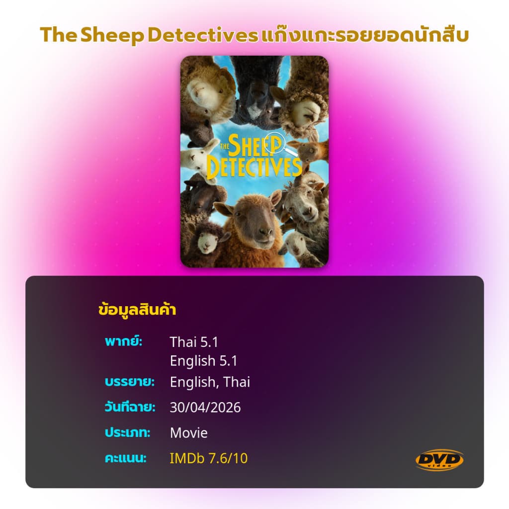 ดีวีดีหนัง The Sheep Detectives แก๊งแกะรอยยอดนักสืบ มีเสียงไทย รูปที่ 2