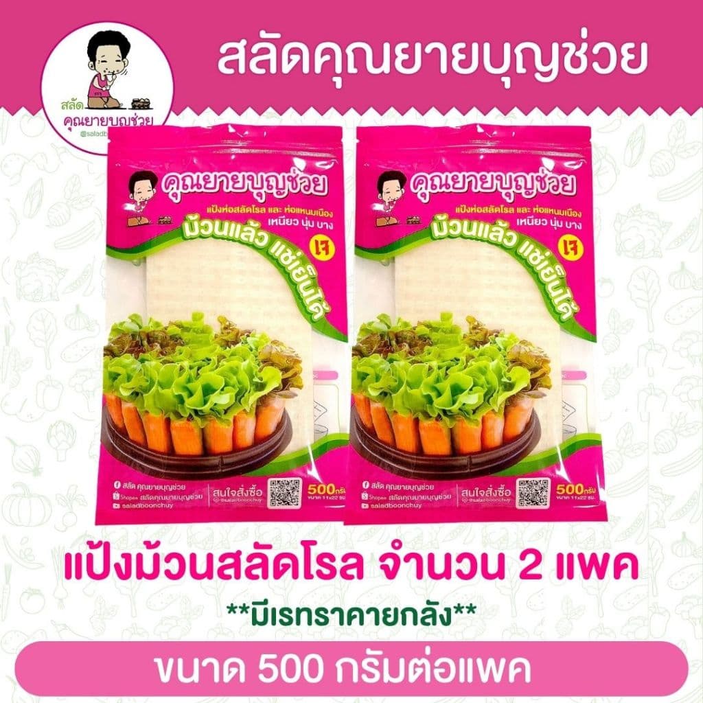 แผ่นแป้งห่อสลัดโรล สี่เหลี่ยม  ตัดครึ่ง แช่เย็นได้ ขนาด 500 กรัม 2 แพ๊ค