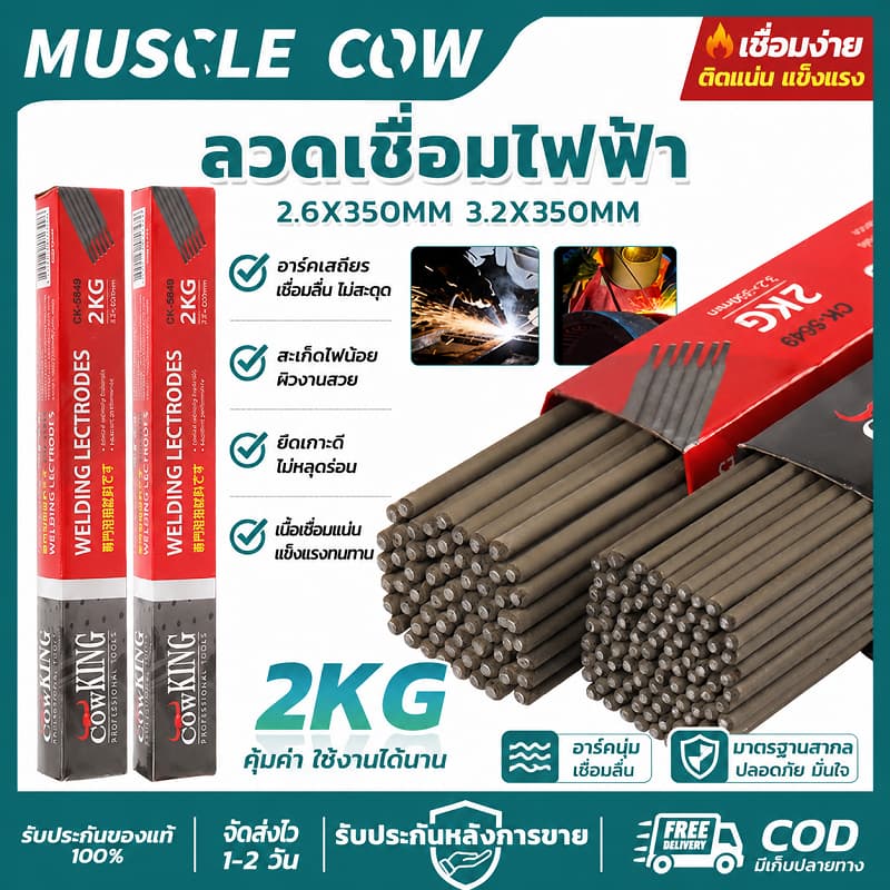MUSCLE COW ลวดเชื่อมไฟฟ้า 2.6/3.2x350mm 1KG/2KG เหล็กคุณภาพสูง แข็งแรง สำหรับช่างเชื่อม งานก่อสร้าง รูปที่ 1