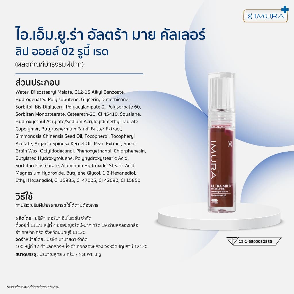 อิมูร่า ลิปออยล์ I.M.U.RA ULTRA MILD COLOR LIP OIL สำหรับผิวแพ้ง่าย ปากแห้งลอกจากคีโม-ฉายแสง ชุ่มชื้นยาวนาน 3g รูปที่ 7