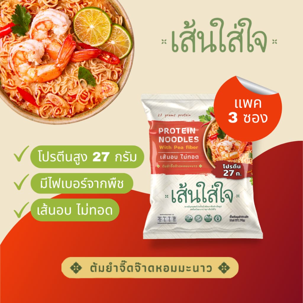 บะหมี่เส้นโปรตีนสูงกึ่งสำเร็จรูป โปรตีนพืช 27-28กรัม อร่อยมาก พลัสไฟเบอร์ อบ ไม่ทอด เส้นใส่ใจ รูปที่ 2