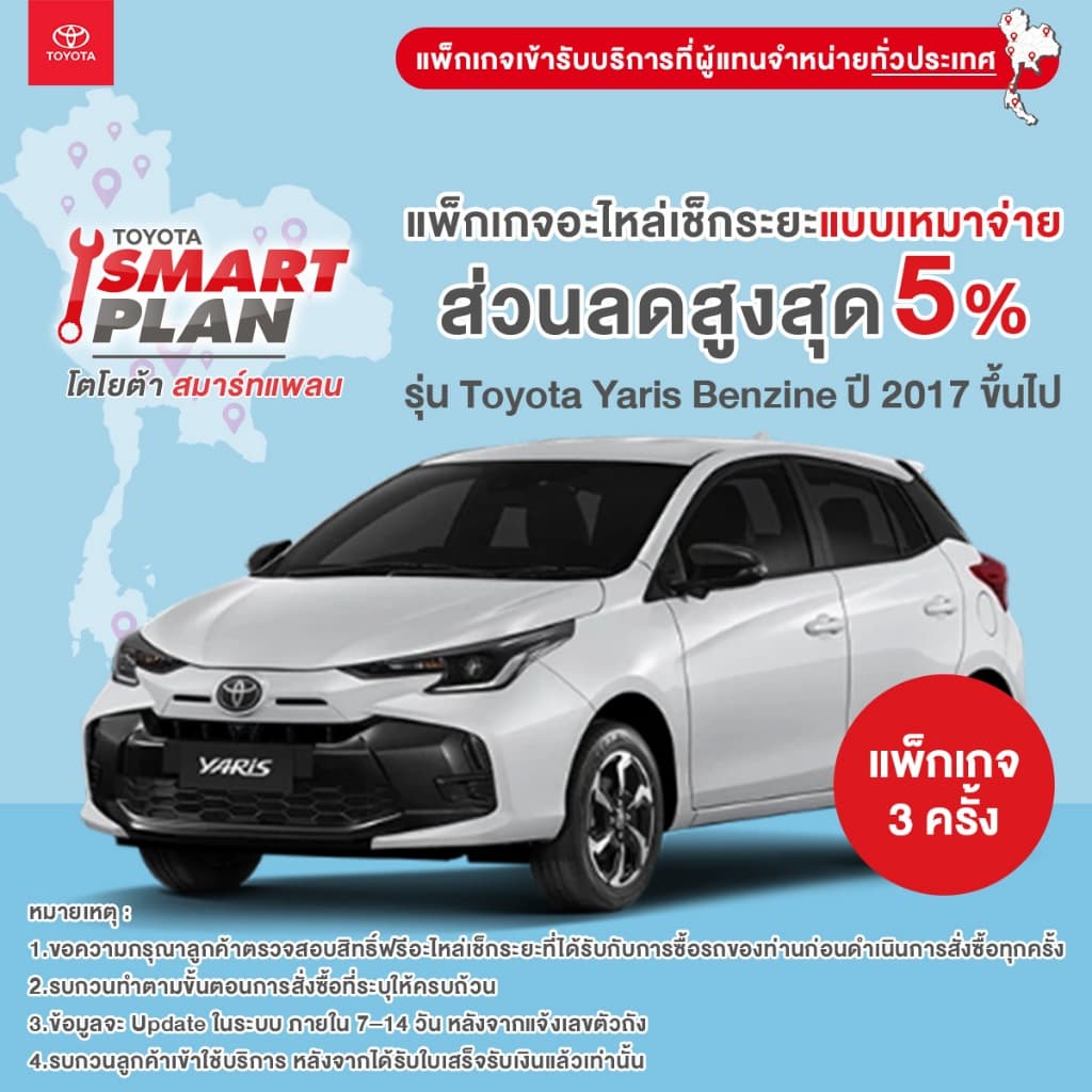 TOYOTA Smart Plan แพ็กเกจอะไหล่เช็กระยะแบบเหมาจ่าย รุ่น Toyota Yaris ปี2017 ขึ้นไป รูปที่ 1