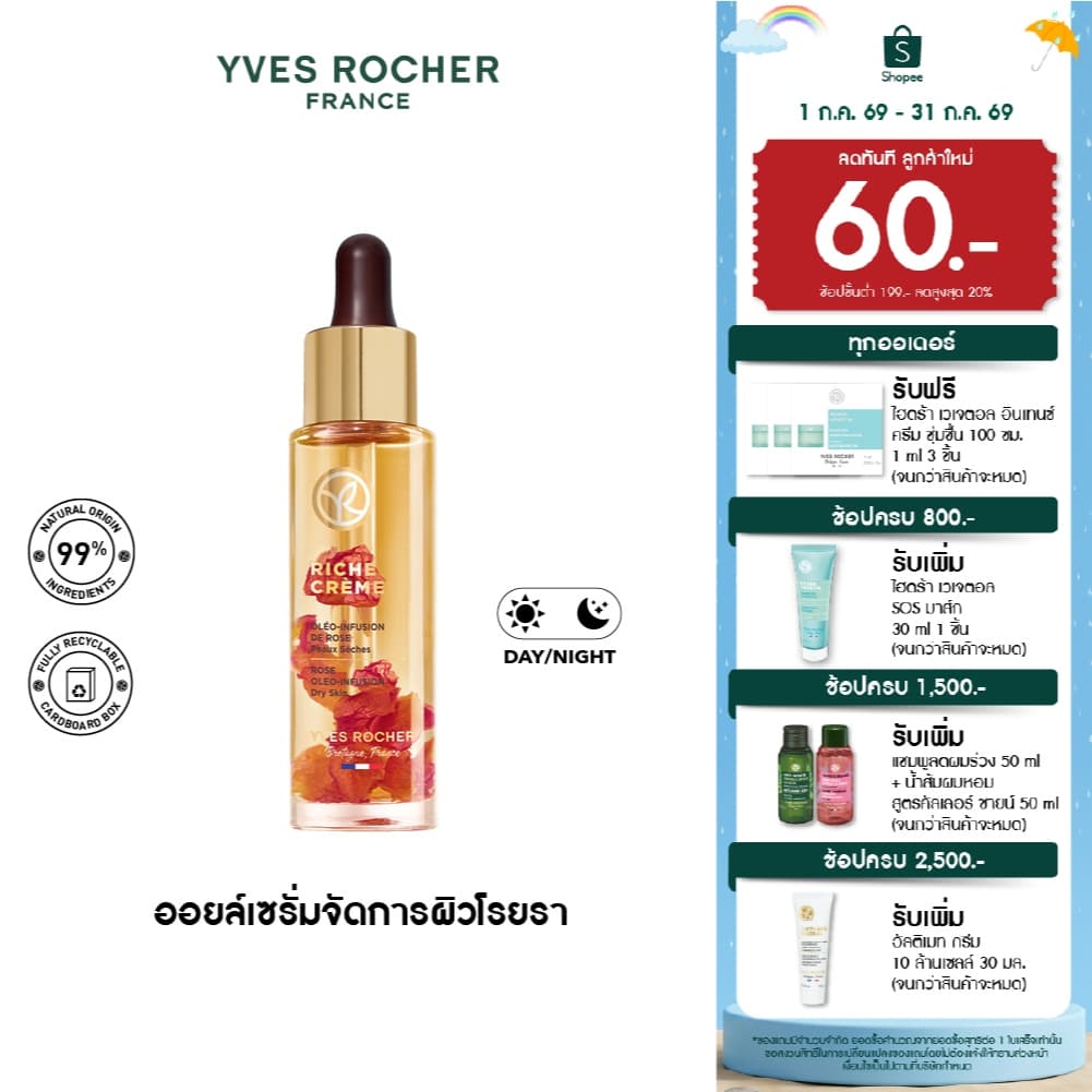 อีฟ โรเช Yves Rocher Riche Crème 4N Rose Oleo-Infusion Oil Serum 30Ml ริช ครีม ออย เซรั่ม บำรุงผิว รูปที่ 1