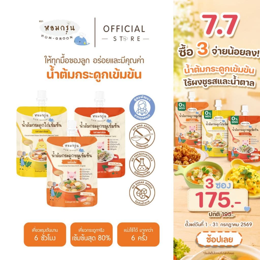 หอมกรุ่น - น้ำต้มกระดูกหมูเข้มข้น เครื่องปรุงรสเด็ก ไม่ใส่น้ำตาลและผงชูรส สำหรับเด็ก 1 ขวบขึ้นไป ใช้ 1ช้อน/น้ำ 1 ลิตร
