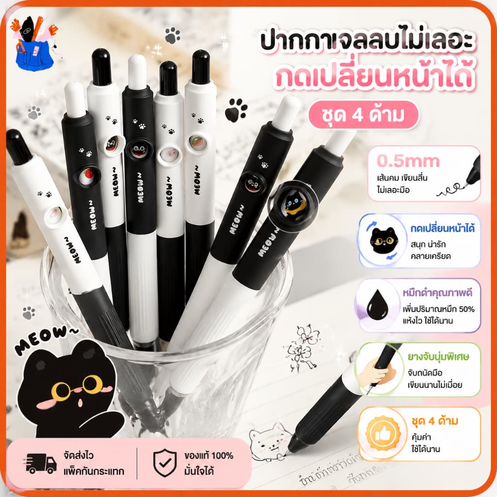 ปากกาเจลลบไม่เลอะ 0.5mm ชุด4ด้าม ลายแมวน่ารักกดเปลี่ยนหน้าได้ หมึกดำไหลลื่น จับถนัดมือ ของใช้นักเรียนสุดฮิต รูปที่ 1