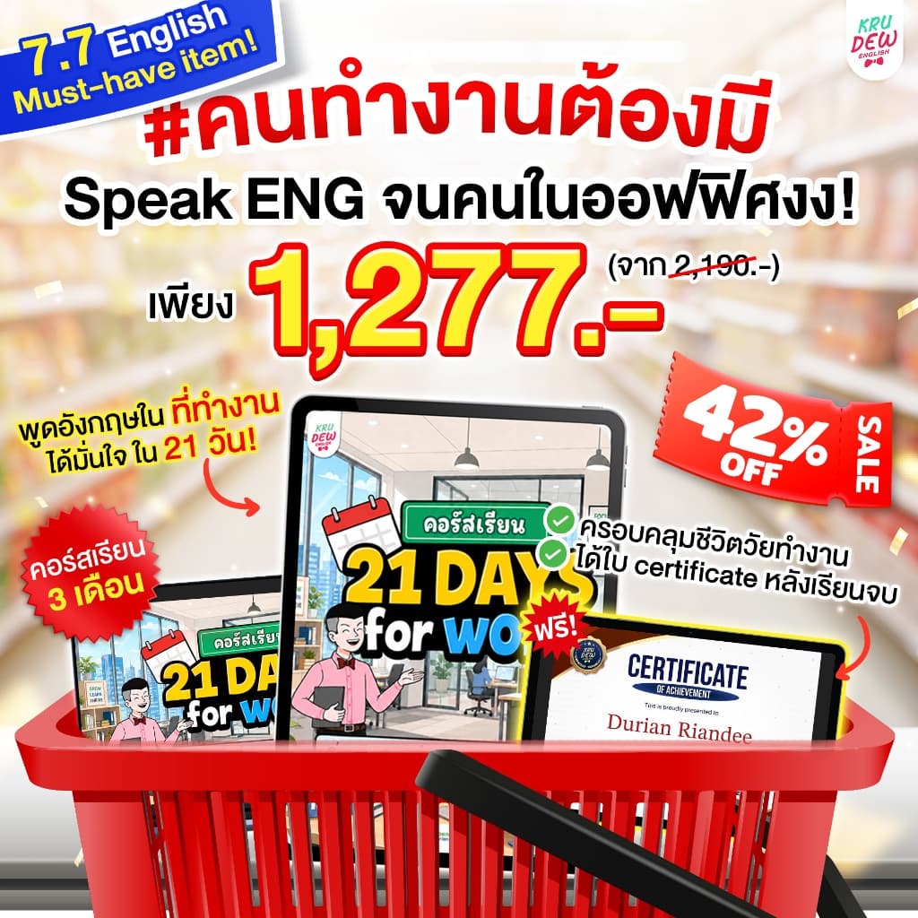 คอร์ส English at Work พูดอังกฤษได้มั่นใจ ก้าวสู่หัวแถวในที่ทำงานได้ใน 30 วัน by KruDew OpenDurian KDBS รูปที่ 1