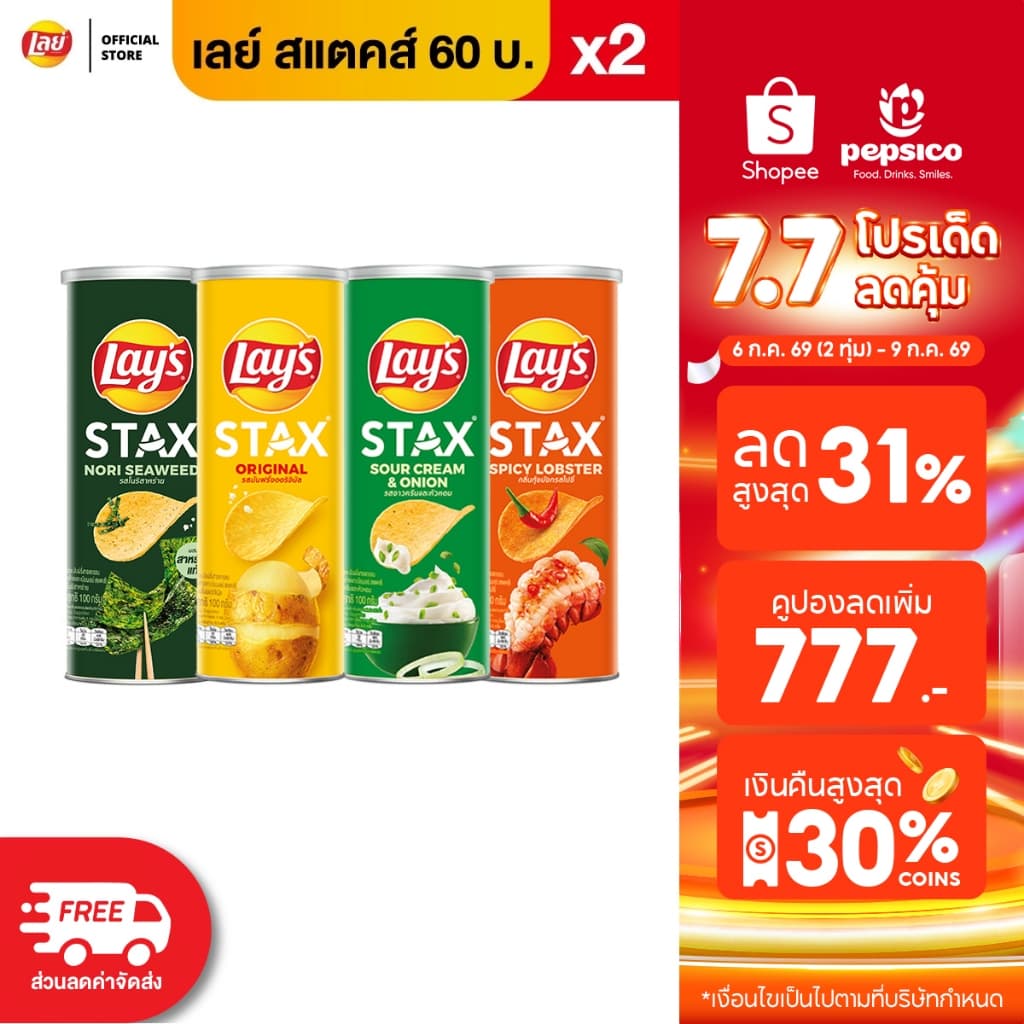 [แพ็ค 2] Lays STAX เลย์ สแตคส์ ขนาด 60 บาท (เลือกรสได้)