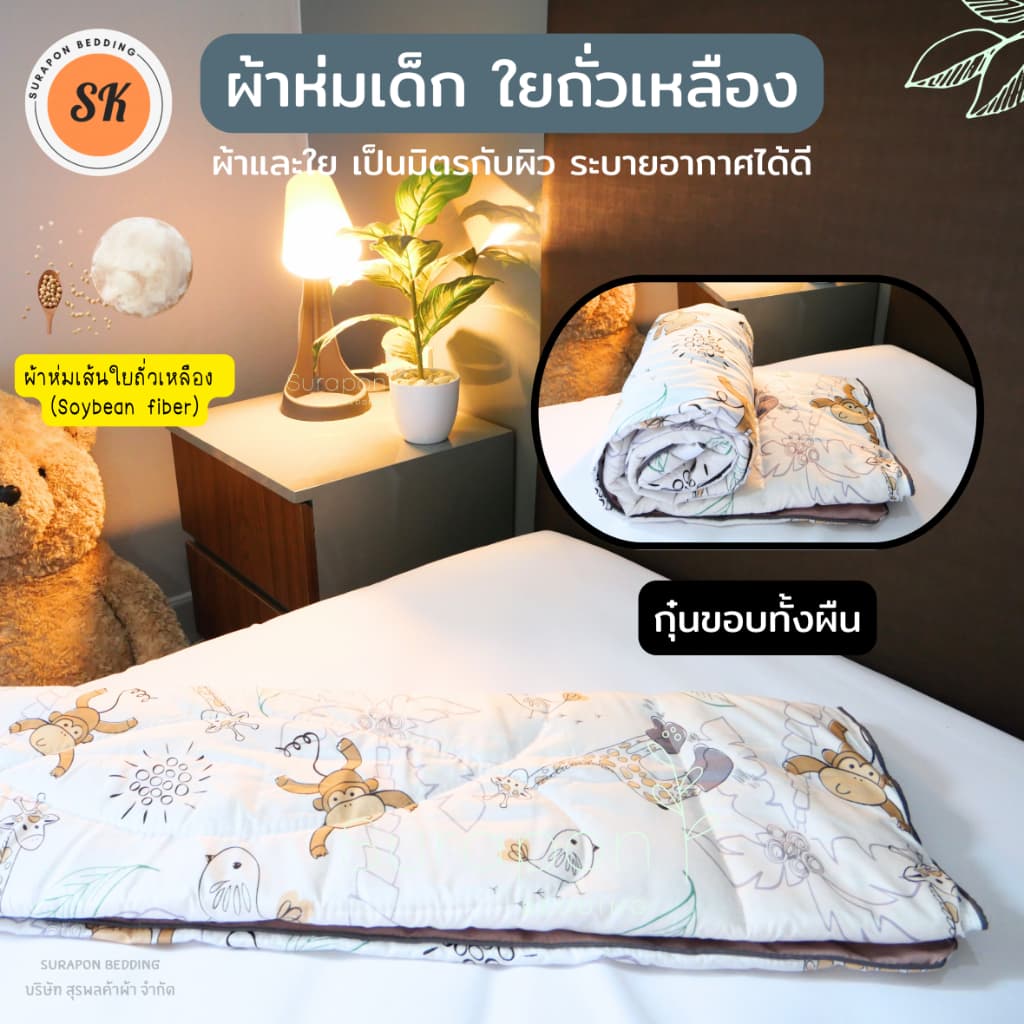 Suraphon : ผ้าห่มนวมเด็ก ใยถั่วเหลือง กุ๊นขอบ ขนาด 80 * 110 cm. รูปที่ 3