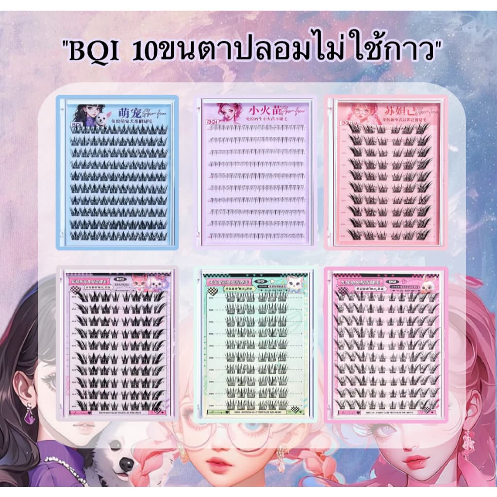 BQIขนตาปลอม 10 แถว มีกาวในตัว/ไร้กาว ถอดง่าย ใช้ซ้ำได้ ความจุใหญ่ ในไทย รูปที่ 1