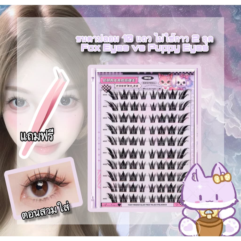 BQIขนตาปลอม 10 แถว มีกาวในตัว/ไร้กาว ถอดง่าย ใช้ซ้ำได้ ความจุใหญ่ ในไทย รูปที่ 5