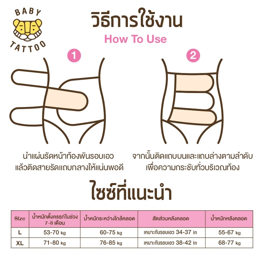 BABY TATTOO เข็มขัดกระชับสัดส่วนหลังคลอด หลังผ่าคลอด สำหรับคุณแม่และสตรี รูปที่ 9