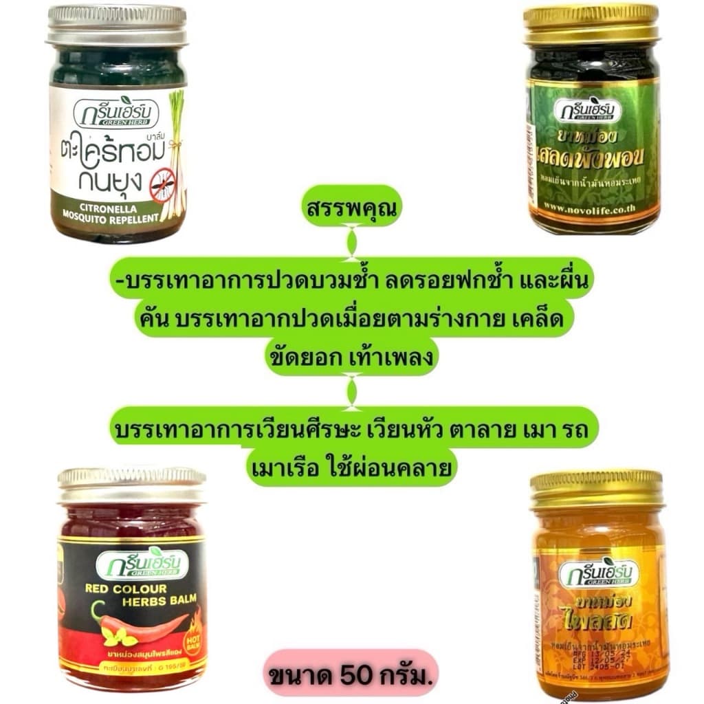 ขี้ผึ้งสมุนไพร กรีนเฮิร์บ รูปที่ 1