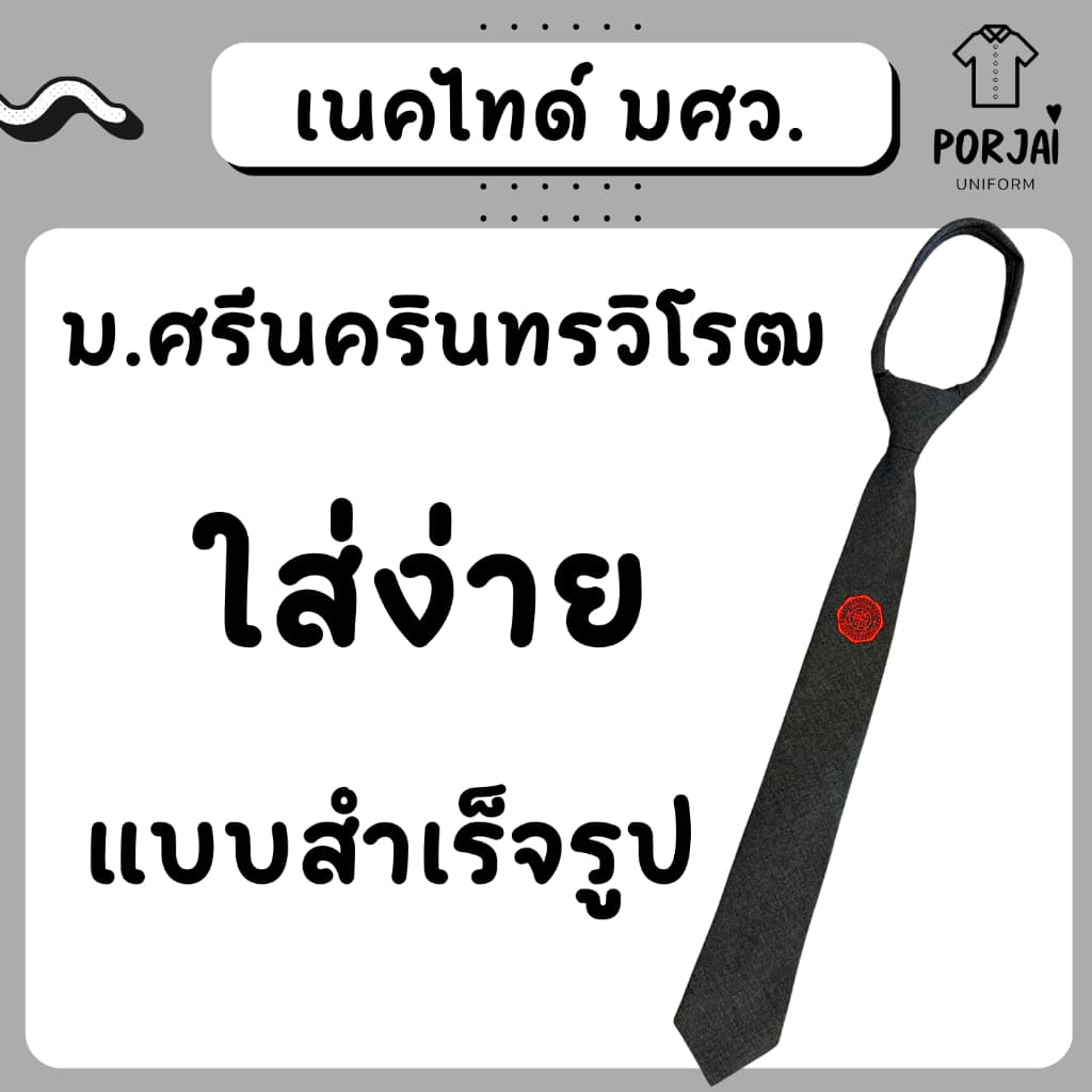 [มศว] SWU เนคไทด์ผู้ชาย แบบสำเร็จรูป ใส่ง่าย ม.ศรีนครินทรวิโรฒ
