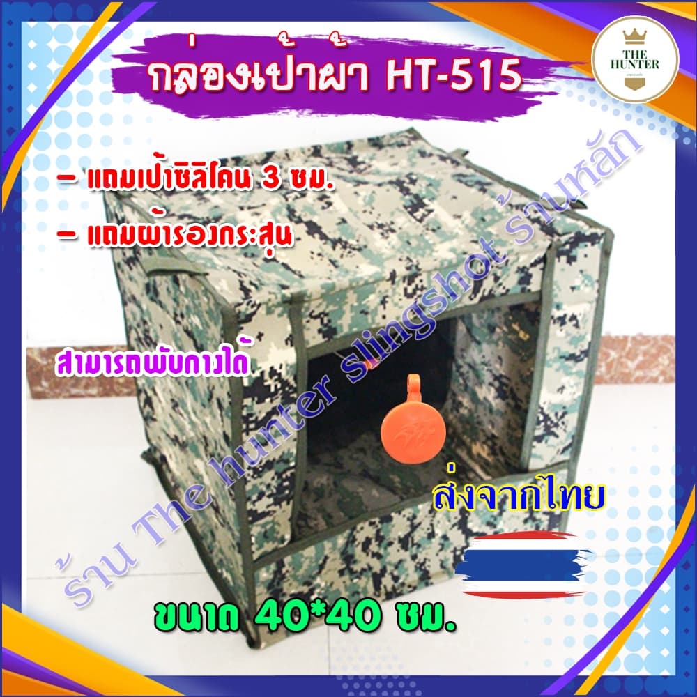 กล่องเป้าผ้าลายทหาร ลายพราง แถมผ้าซับแรง ขนาด 40*40*40 ซม. แถมเป้าซิลิโคน รหัส HT-515 (ส่งจากไทย)