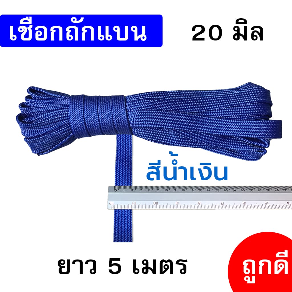 เชือกถักแบน เส้นใหญ่ 20 มิล ความยาว 5 เมตร ถูกดี มีมาตรฐาน ผูกเปล มัดของแข็งแรง รูปที่ 4