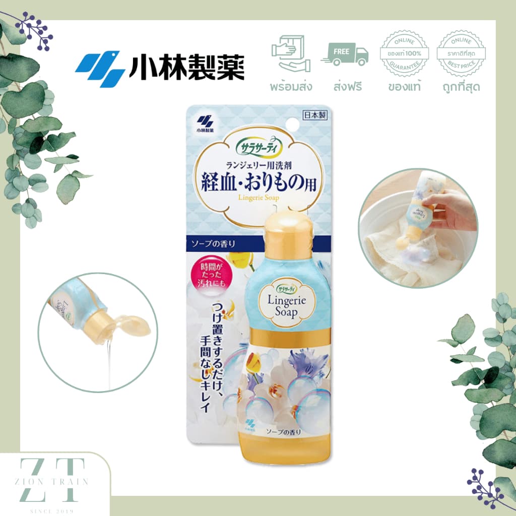 Kobayashi Lingerie Soap 120ml น้ำยาซักคราบประจำเดือน น้ำยาซักกางเกงชั้นใน ชุดชั้นใน จากญี่ปุ่น รูปที่ 1