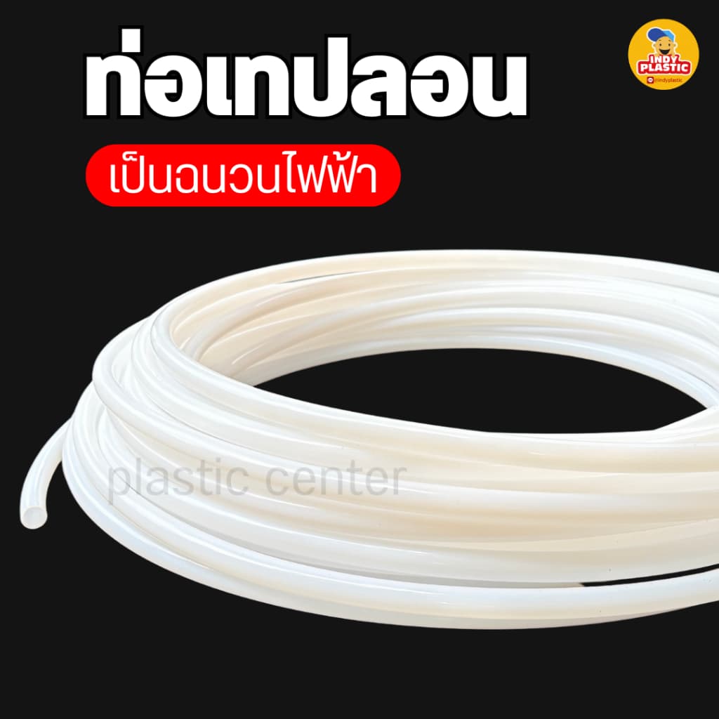 ท่อเทฟล่อน PTFE ทนความร้อน 260°C ทนสารเคมี เกรดอาหาร งานอุตสาหกรรม ไฟฟ้า หลายขนาด เริ่ม 1 เมตร รูปที่ 4