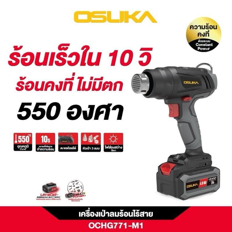 OSUKA ปืนเป่าลมร้อนไร้สาย 20v OCHG771-M1 และ OCHG771-N รูปที่ 1