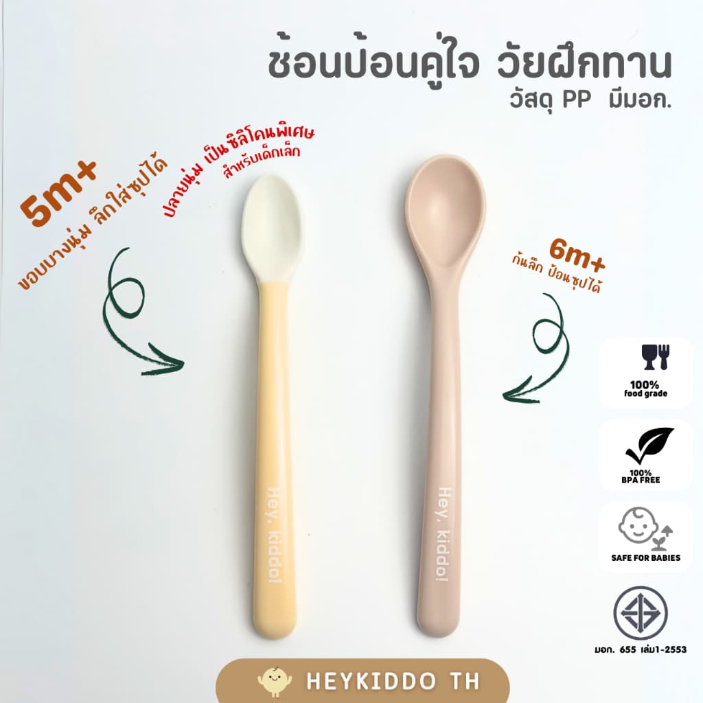 HeyKiddo : ช้อนป้อนPPสำหรับเบบี๋ ปลายช้อนบาง BPA FREE มี มอก ปลอดภัย ไม่คมเหมาะสำหรับวัยเริ่มทาน 4m+