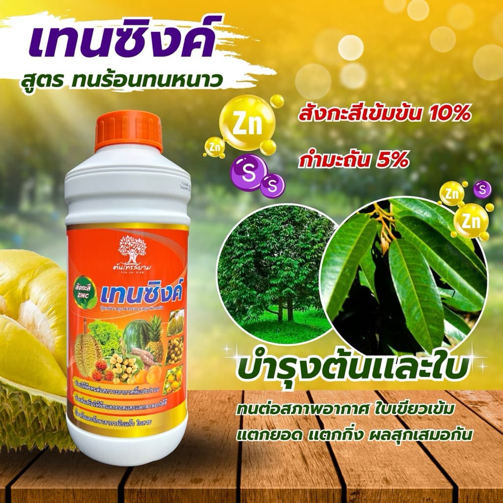 เทนซิงค์ สังกะสีสูตรเข้มข้น 10%+กำมะถัน 5% ขนาด 1ลิตร ทนต่อทุกสภาพอากาศ เร่งการเเตกยอด เเตกใบ แก้อาการใบเหลือง รูปที่ 3