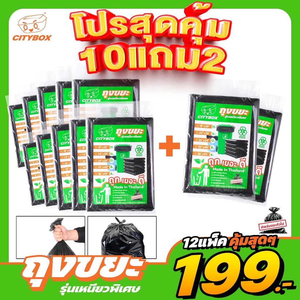 Citybox ถุงขยะ ถุงขยะดำ ถุงขยะหนา เนื้อเหนียวพิเศษ เกรดA ทนทาน ไม่ขาดง่าย ผลิตในไทย รูปที่ 1