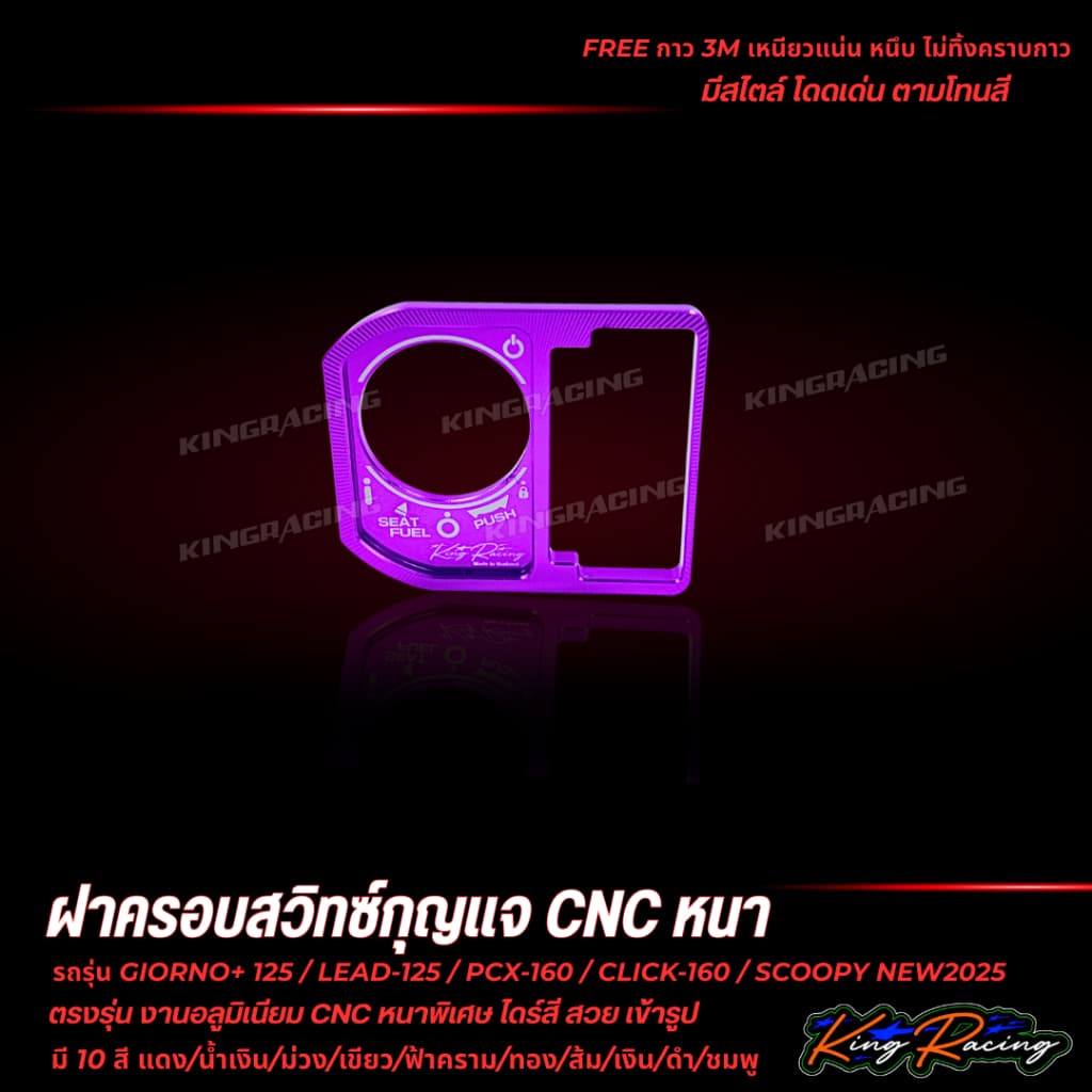 ฝาครอบสวิตช์กุญแจ CNC V.2 ใส่ Giorno/Lead125/Pcx160/Click160/Scoopy2025 KING RACING ตัวหนาพิเศษ พร้อมกาว3M ตรงรุ่น รูปที่ 6