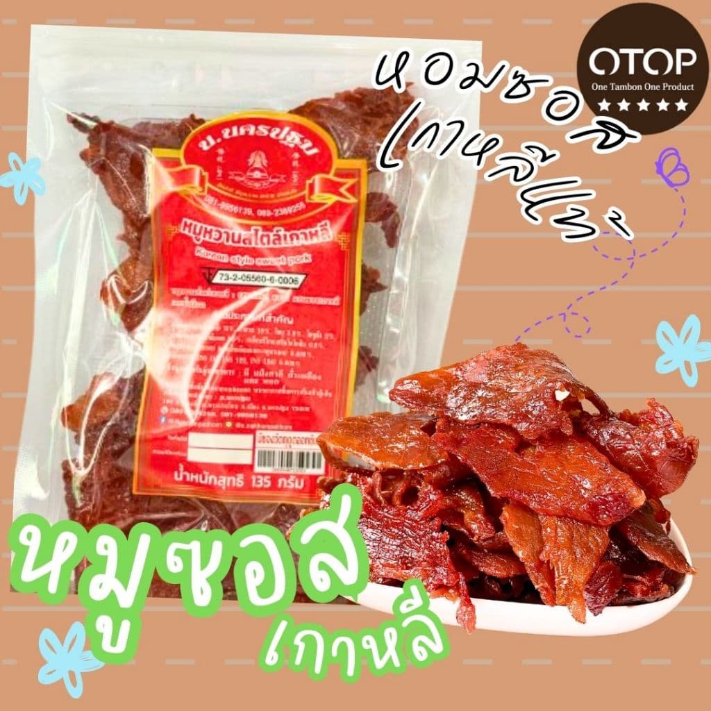 สุดคุ้ม รวมหมู หลากหลายรสชาติ นครปฐม OTOP 5 ดาว รูปที่ 7