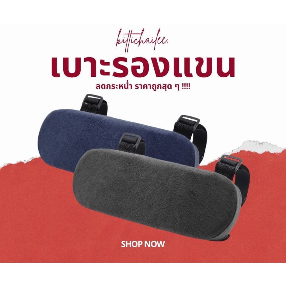 เบาะรองแขน โฟมหน่วยความจำ สำหรับเก้าอี้หัวเข็มขัดคงที่ รองรับสรีระ ลดแรงกดทับ
