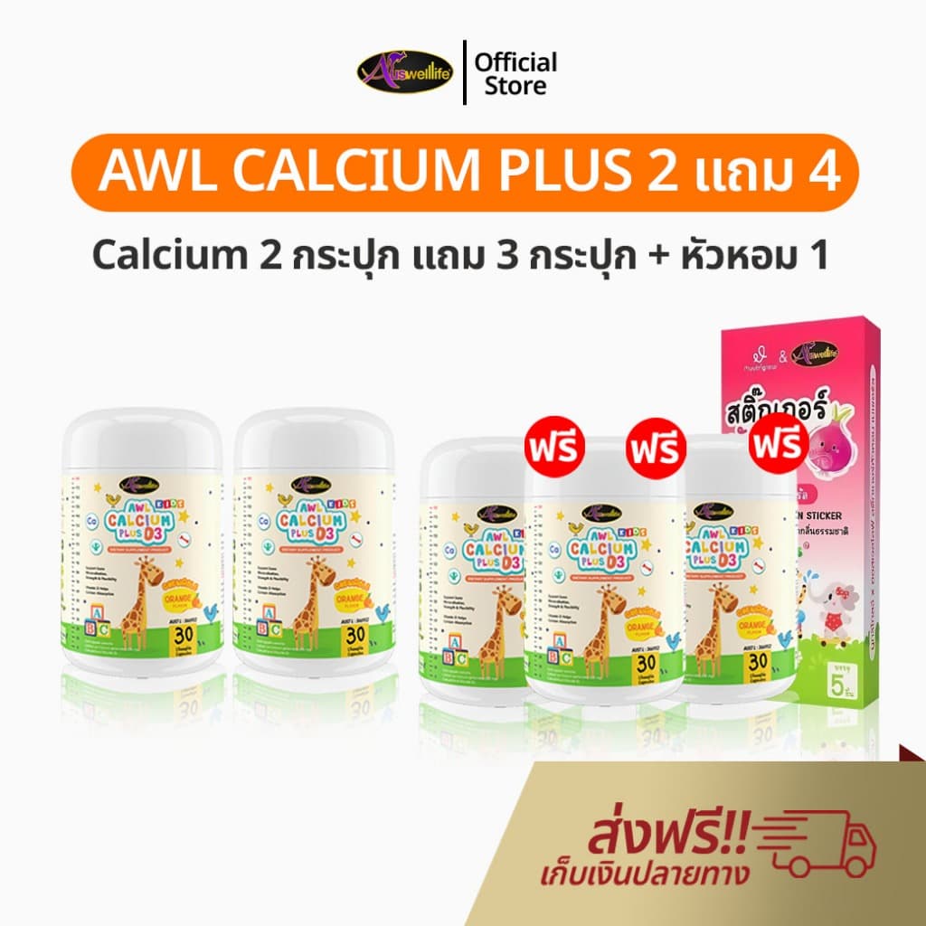 Auswelllife AWL Calcium Plus D3 เซ็ท 2 แถม 3 อาหารเสริมสำหรับเด็ก แคลเซียมเด็ก แบบเคี้ยว รสส้ม