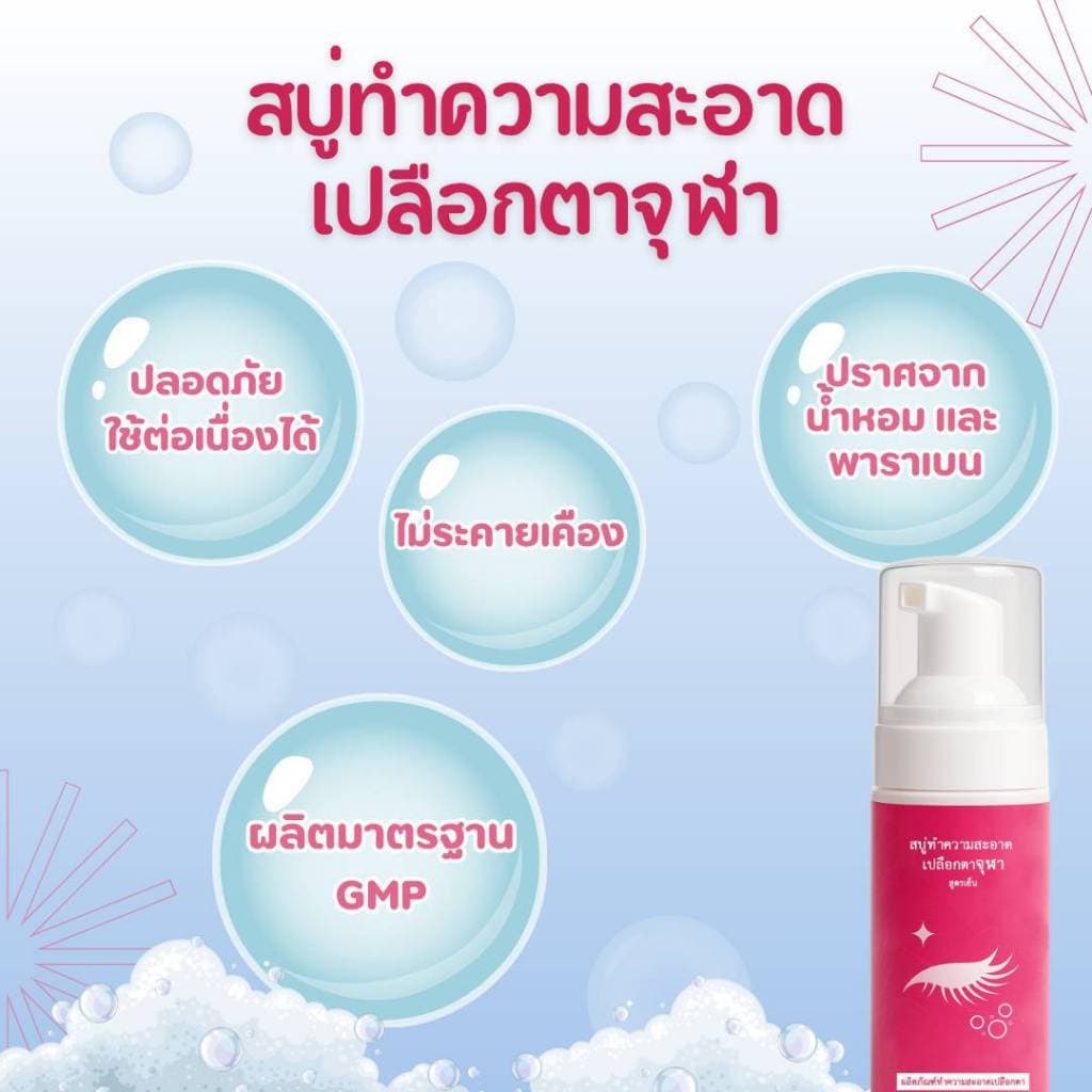 สบู่ทำความสะอาดเปลือกตาจุฬา สูตรเย็น Lid Scrub Foam 50 ml. โฟมทำความสะอาดเปลือกตาสำหรับตาแห้ง เปลือกตาอักเสบ รูปที่ 3