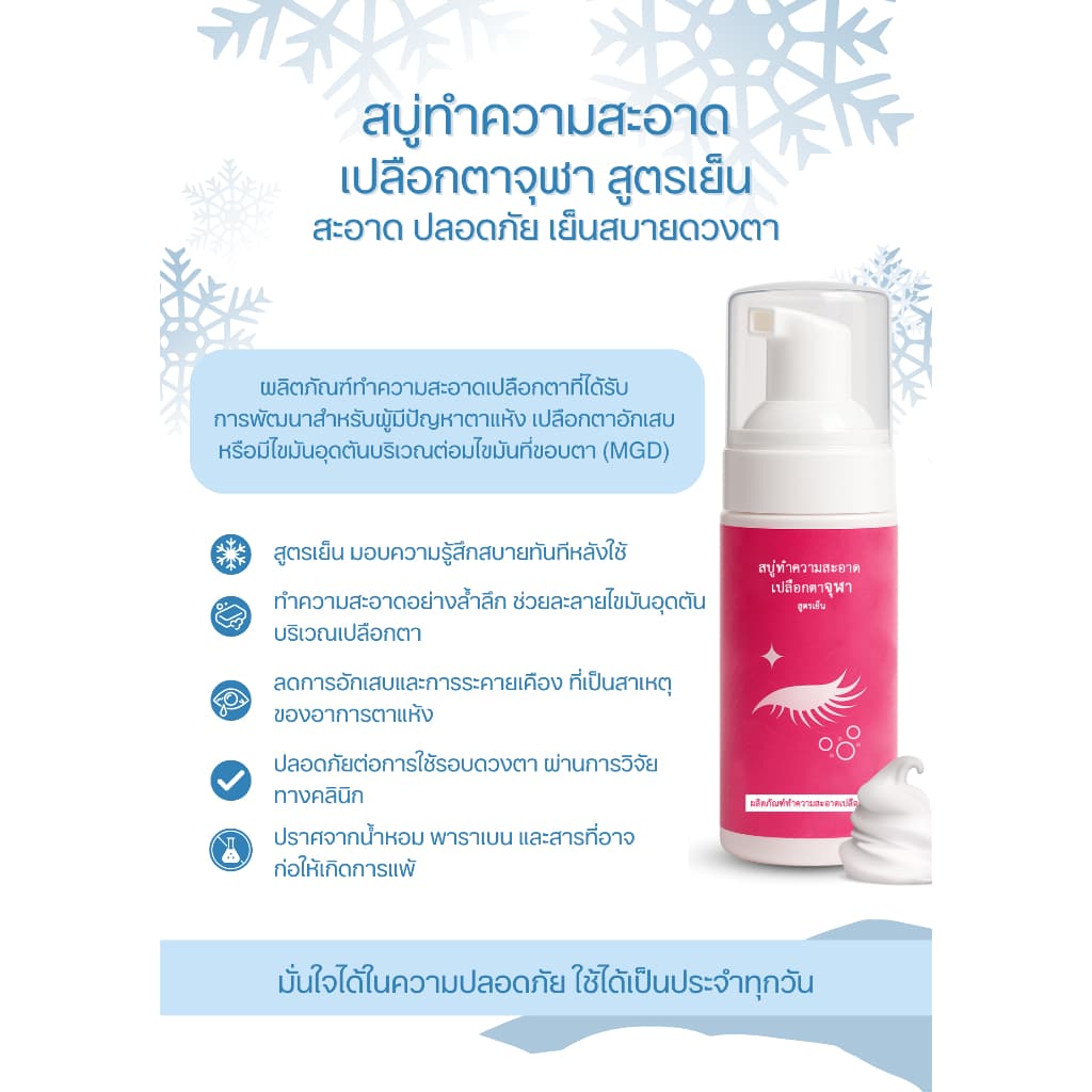 สบู่ทำความสะอาดเปลือกตาจุฬา สูตรเย็น Lid Scrub Foam 50 ml. โฟมทำความสะอาดเปลือกตาสำหรับตาแห้ง เปลือกตาอักเสบ รูปที่ 4