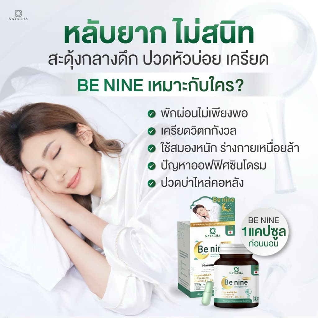 Benine NATACHA ตัวช่วยนอนหลับ แบรนด์ นาตาชา รูปที่ 2