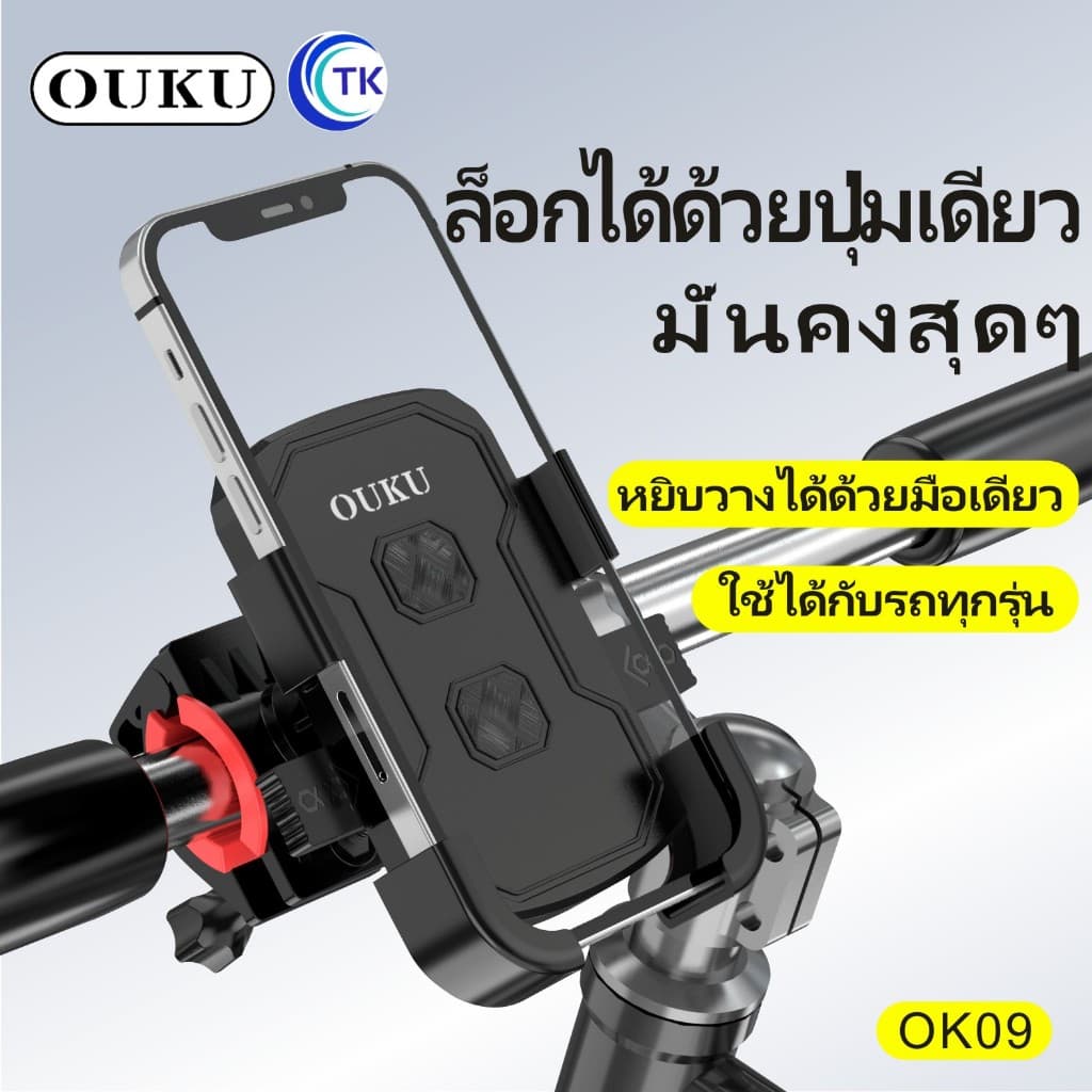 OUKU OK09 ที่ยึดมือถือสำหรับจักรยาน มอเตอร์ไซต์ แท่นยึดมอไซต์ ที่จับโทรศัพท์ ที่ยึดมือถือ ที่ยึดโทรศัพท์ ที่วางมือถือ