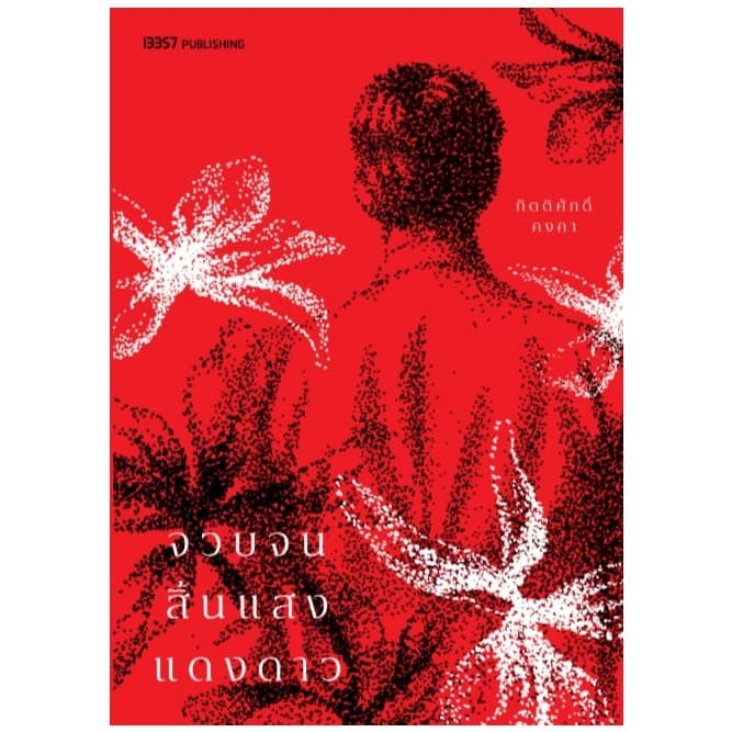 (ใช้โค้ดลดอีก) จวบจนสิ้นแสงแดงดาว (ฉบับตีพิมพ์ใหม่) / กิตติศักดิ์ คงคา (13357) / หนังสือใหม่ extra04