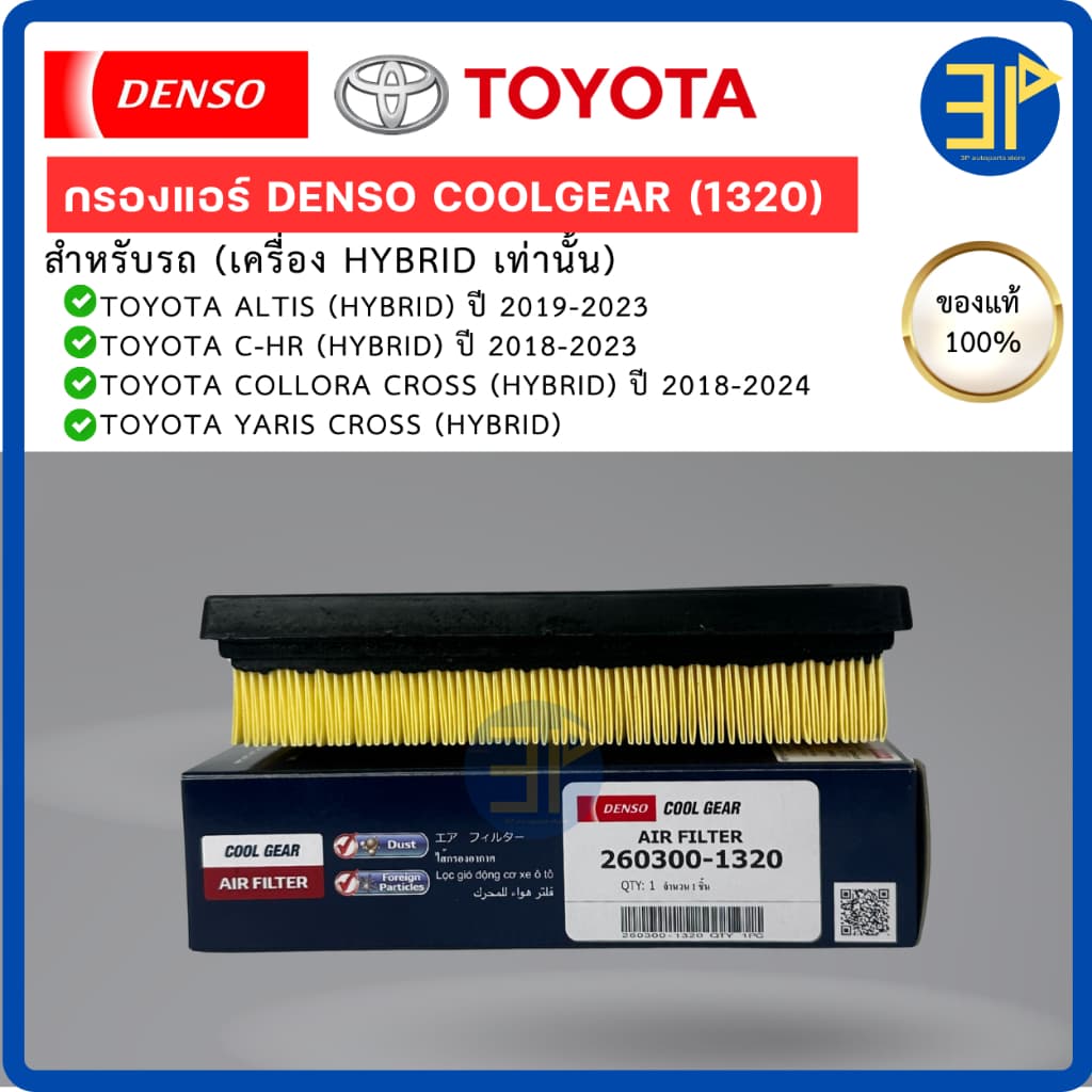 ไส้กรองอากาศ CoolGear Denso แท้ TOYOTA ALTIS '19, C-HR '18, CROSS '20, YARIS CROSS Hybrid รูปที่ 4