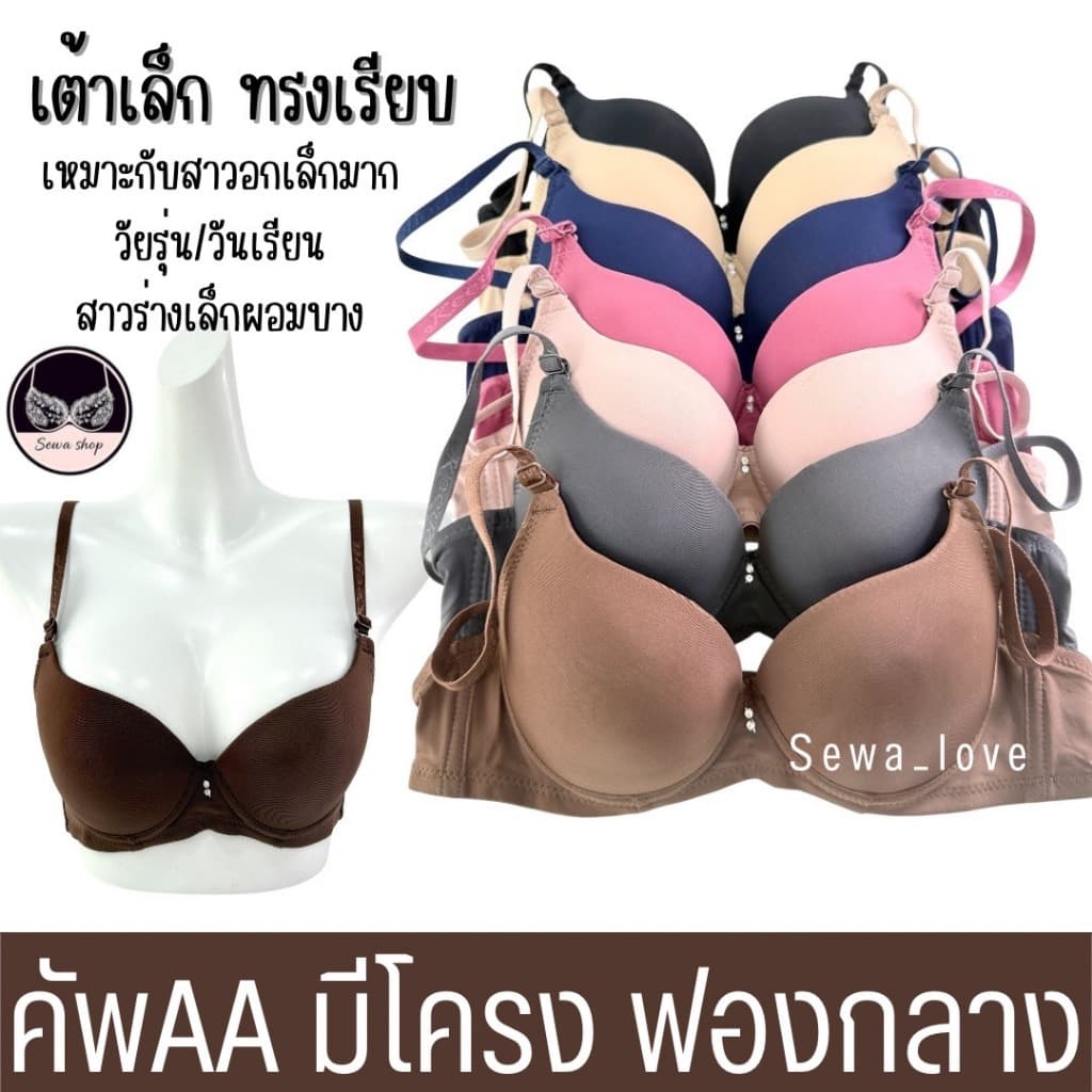 เสื้อใน มีโครง คัพAA เต้าเล็ก ดันทรง อกชิด เต้าเรียบ เสริมฟองกลาง K1627 รูปที่ 1